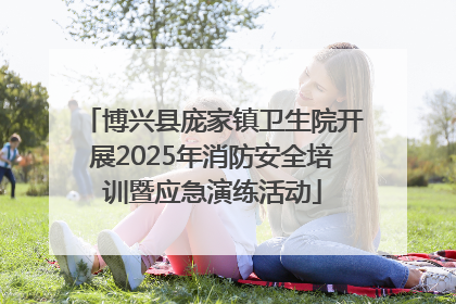 博兴县庞家镇卫生院开展2025年消防安全培训暨应急演练活动