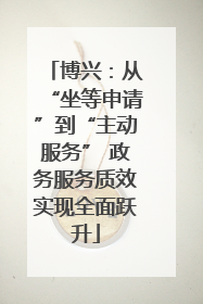 博兴：从“坐等申请”到“主动服务” 政务服务质效实现全面跃升