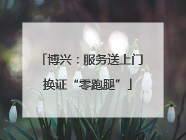 博兴：服务送上门 换证“零跑腿”