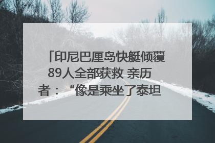 印尼巴厘岛快艇倾覆89人全部获救 亲历者：“像是乘坐了泰坦尼克号”｜封面头条