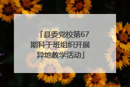 县委党校第67期科干班组织开展异地教学活动