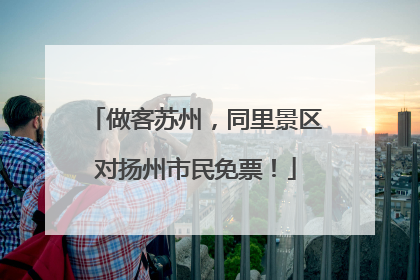 做客苏州，同里景区对扬州市民免票！