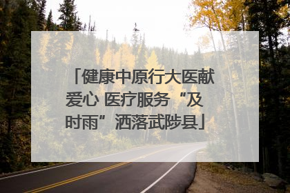 健康中原行大医献爱心 医疗服务“及时雨”洒落武陟县