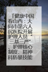健康中国看山西：大同市第六人民医院开展护理人员“三基三严”、护理核心制度、精神科防暴技能培训