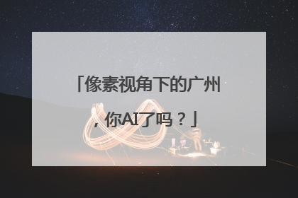 像素视角下的广州，你AI了吗？