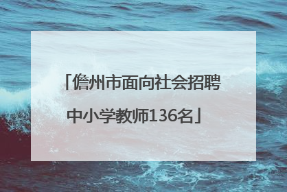 儋州市面向社会招聘中小学教师136名