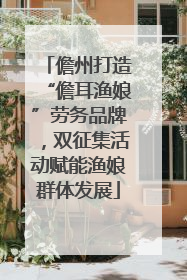 儋州打造“儋耳渔娘”劳务品牌，双征集活动赋能渔娘群体发展