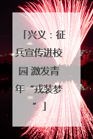 兴义：征兵宣传进校园 激发青年“戎装梦”