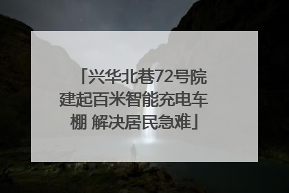 兴华北巷72号院建起百米智能充电车棚 解决居民急难