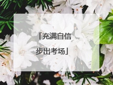 充满自信 步出考场