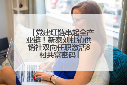 党建红链串起全产业链！新泰刘杜镇供销社双向任职激活8村共富密码