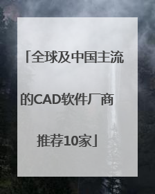 全球及中国主流的CAD软件厂商推荐10家