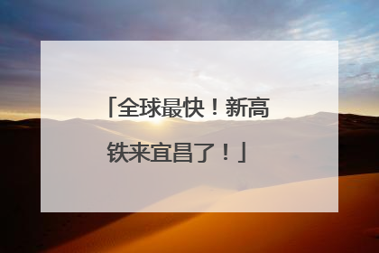 全球最快！新高铁来宜昌了！
