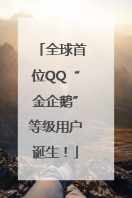 全球首位QQ“金企鹅”等级用户诞生！