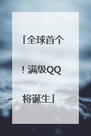 全球首个！满级QQ将诞生
