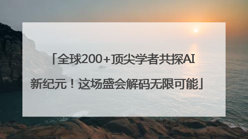 全球200+顶尖学者共探AI新纪元！这场盛会解码无限可能