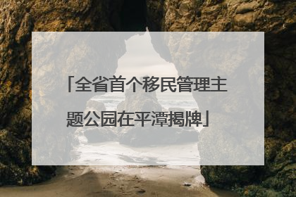 全省首个移民管理主题公园在平潭揭牌