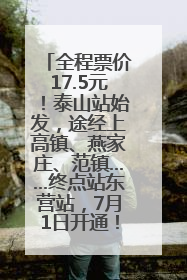 全程票价17.5元！泰山站始发，途经上高镇、燕家庄、范镇……终点站东营站，7月1日开通！
