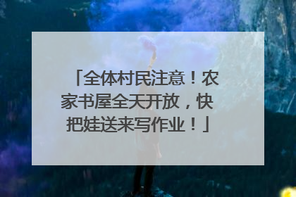 全体村民注意！农家书屋全天开放，快把娃送来写作业！