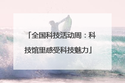 全国科技活动周：科技馆里感受科技魅力