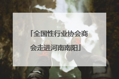 全国性行业协会商会走进河南南阳