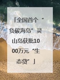 全国首个“负碳海岛”灵山岛获批1000万元“生态贷”