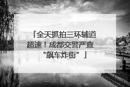 全天抓拍三环辅道超速！成都交警严查“飙车炸街”