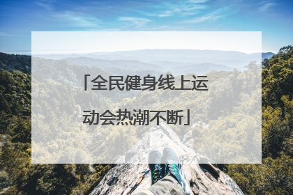 全民健身线上运动会热潮不断