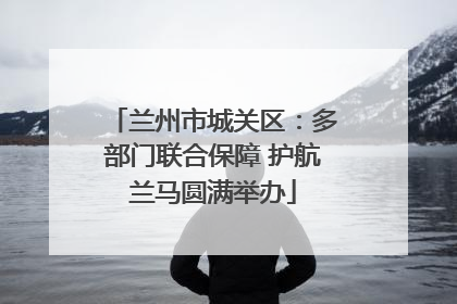 兰州市城关区：多部门联合保障 护航兰马圆满举办