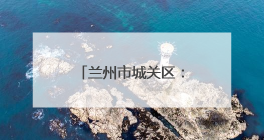 兰州市城关区：夜间经济再升级 消费迸发新活力