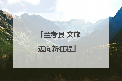 兰考县 文旅迈向新征程