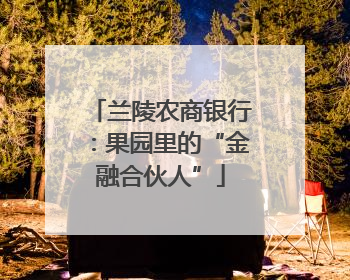 兰陵农商银行：果园里的“金融合伙人”