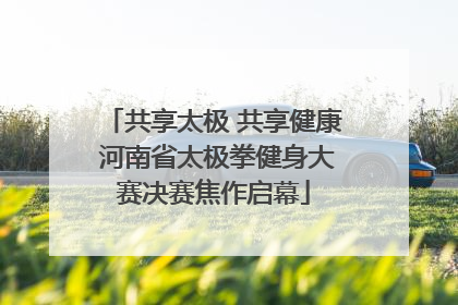 共享太极 共享健康 河南省太极拳健身大赛决赛焦作启幕