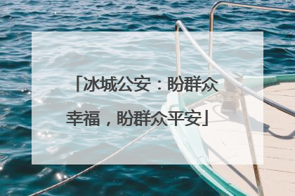 冰城公安：盼群众幸福，盼群众平安
