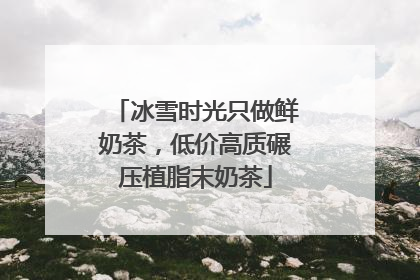 冰雪时光只做鲜奶茶，低价高质碾压植脂末奶茶
