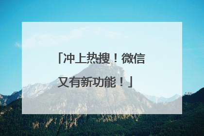 冲上热搜！微信又有新功能！