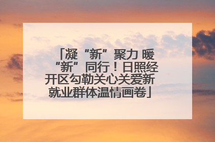 凝“新”聚力 暖“新”同行！日照经开区勾勒关心关爱新就业群体温情画卷