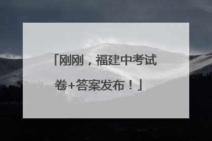 刚刚，福建中考试卷+答案发布！