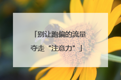 别让跑偏的流量夺走“注意力”
