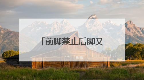 前脚禁止后脚又设上限？特朗普称哈佛大学国际生比例最高15%