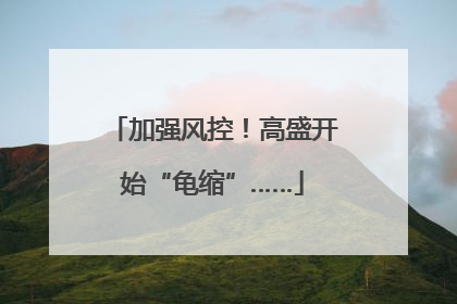 加强风控！高盛开始“龟缩”……