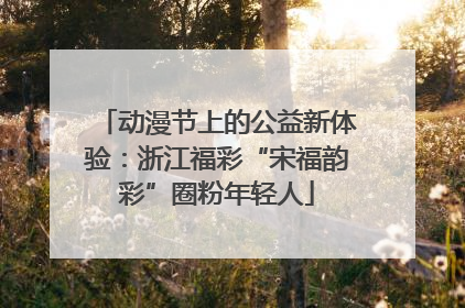 动漫节上的公益新体验：浙江福彩“宋福韵彩”圈粉年轻人