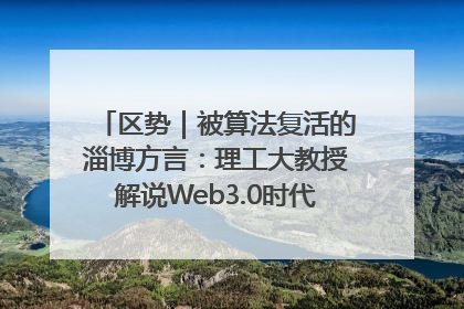区势｜被算法复活的淄博方言：理工大教授解说Web3.0时代声音传播密码