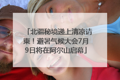 北疆秘境递上清凉请柬！避暑气候大会7月9日将在阿尔山启幕