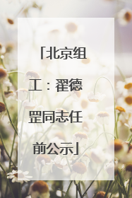 北京组工：翟德罡同志任前公示