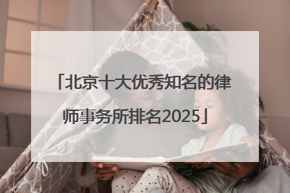 北京十大优秀知名的律师事务所排名2025