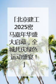 北京建工2025密马嘉年华盛大启幕，全城共庆绿色运动盛宴！