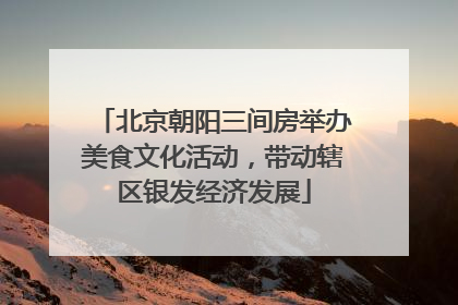 北京朝阳三间房举办美食文化活动，带动辖区银发经济发展