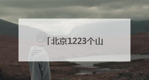 北京1223个山洪沟村，有了独家定制的防洪避险方案