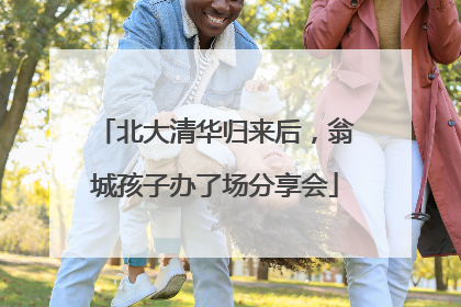 北大清华归来后，翁城孩子办了场分享会